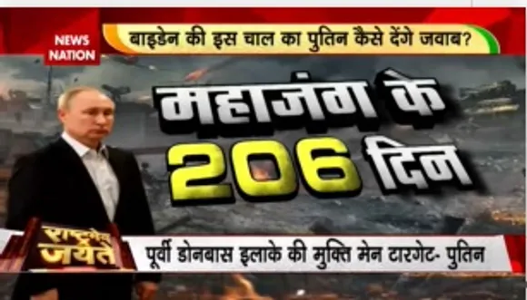 Rashtramev Jayate : महायुद्ध में पुतिन पर भारी...बाइडेन के शिकारी !