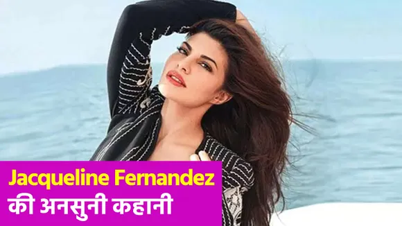 Jacqueline Fernandezकी अनसुनी कहानी, कैसे आई श्रीलंका से भारत
