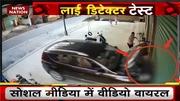 Lie Detector Test: Automatic Car Viral Video: कार के कुचलने की पक्की | Smashed by Automatic Car
