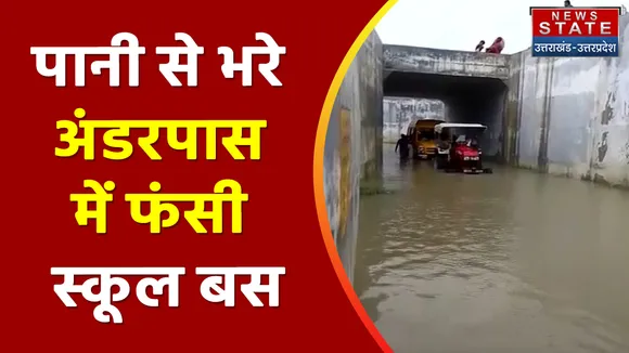 Raebareli News: पानी से भरे अंडरपास में फंसी स्कूल बस