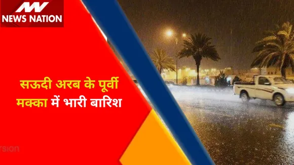 Climate Change : सऊदी अरब के पूर्वी मक्का में भारी बारिश, सड़क पर समंदर जैसा मंजर