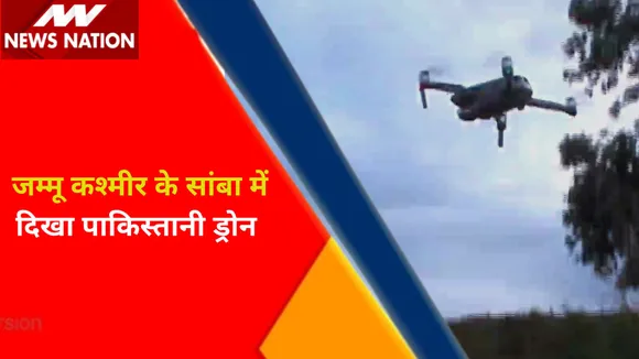Breaking News : जम्मू कश्मीर के सांबा में दिखा पाकिस्तानी ड्रोन, देखें वीडियो