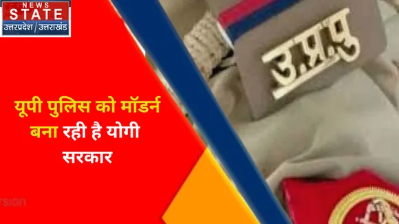 Breaking News : यूपी पुलिस को मॉडर्न बना रही है योगी सरकार, देखें वीडियो