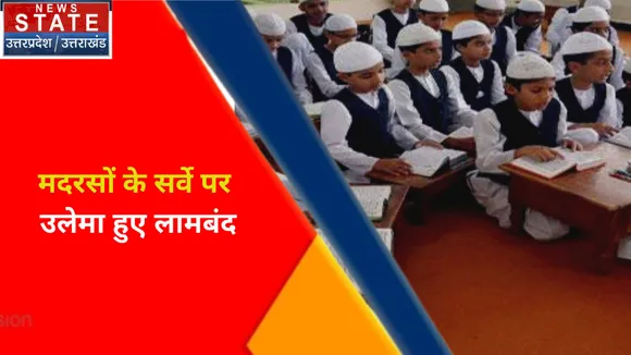 Breaking News : मदरसों के सर्वे पर उलेमा हुए लामबंद, देवबंद में आज मौलानाओं की बैठक