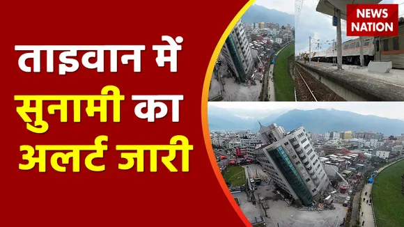 Taiwan Earthquake: 7.2 की तीव्रता वाले भूकंप से ताइवान में अफरातफरी | Earthquake in Taiwan