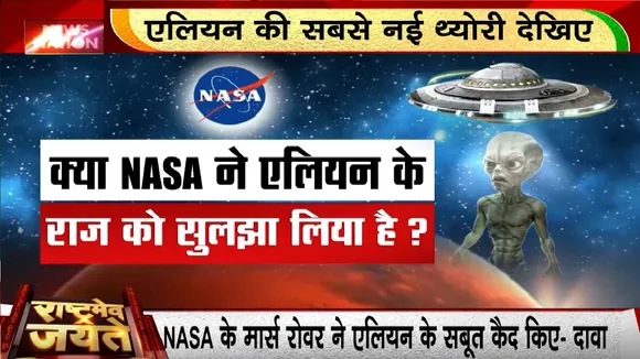 Alien Mysteries: एलियन की 'सीक्रेट FILES' | Alien Invasion News | NASA | Rashtramev Jayate | America