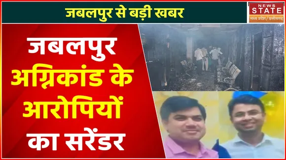 Jabalpur Hospital Fire : दोनों आरोपियों ने किया सरेंडर, जांच में अनियमितताओं के बाद कार्रवाई