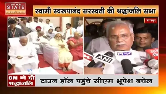 Swami Swaroopanand Saraswati News : स्वरूपानंद सरस्वती को CM Bhupesh Baghel ने दी श्रद्धांजलि
