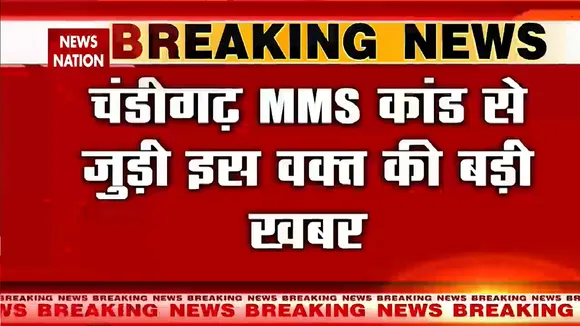 Chandigarh University Viral Video: पंजाब पुलिस ने आरोपी को लिया हिरासत में | Breaking News