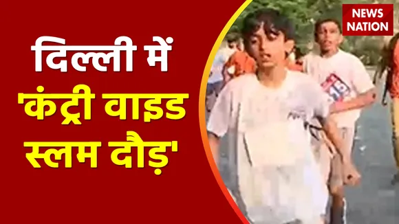 Delhi News : दिल्ली में 'कंट्री वाइड स्लम दौड़' PM मोदी को बर्थडे का 'रिटर्न  गिफ्ट'