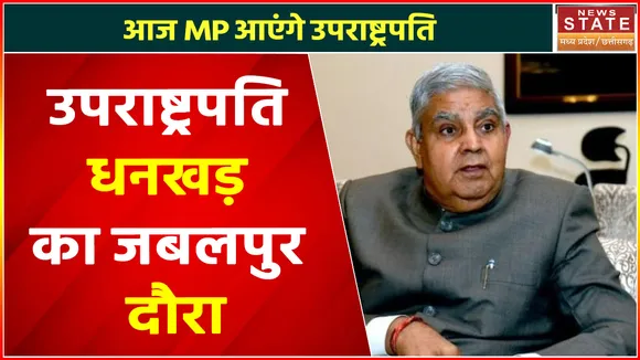 Breaking News : उपराष्ट्रपति धनखड़ का जबलपुर दौरा