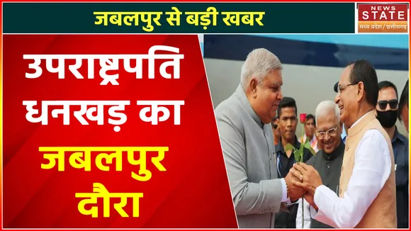 Breaking News : उपराष्ट्रपति धनखड़ पहुंचे जबलपुर