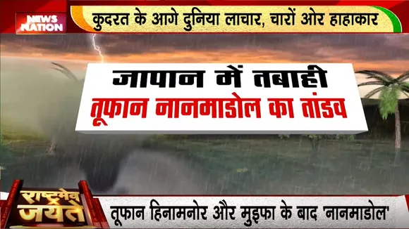 Climate Change: आया महातूफान....हिल गया जापान | Taiwan | Japan | News Nation | Rashtramev Jayate