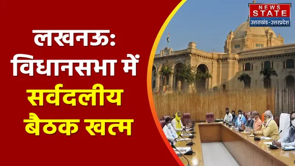 LUCKNOW ALL PARTY MEETING: SP-BSP समेत सर्वदलीय बैठक में सभी पार्टियों के नेता हुए शामिल। UP NEWS