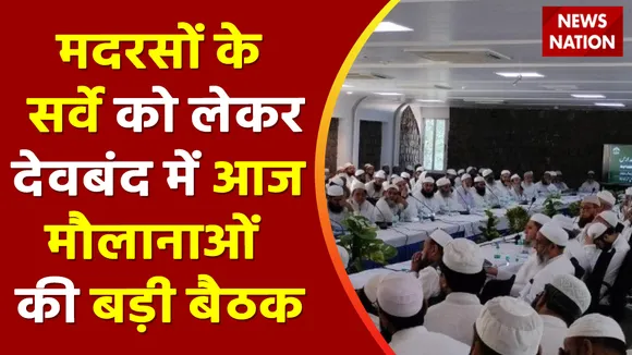 UP News : मदरसों के सर्वे को लेकर देवबंद में आज मौलानाओं की बड़ी बैठक