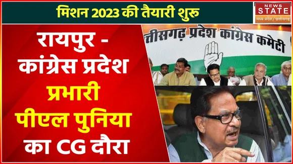 Breaking News : रायपुर - कांग्रेस प्रदेश प्रभारी पीएल पुनिया का CG दौरा