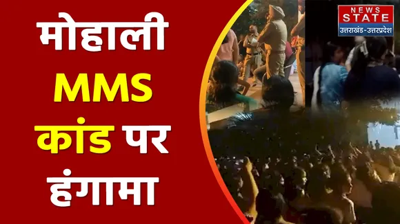 Breaking News : मोहाली MMS कांड पर हंगामा !, 60 छात्राओं का आपत्तिजनक वीडियो वायरल !