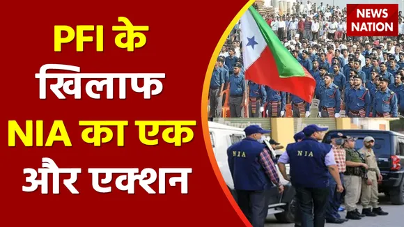 Breaking News : PFI के खिलाफ NIA का एक और एक्शन