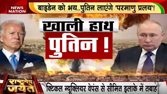Russia Vs America World War 3: पुतिन लांघेंगे परमाणु बम वाली 'लक्ष्मण रेखा'! Putin Vs Biden