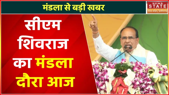 Breaking News : सीएम शिवराज का मंडला दौरा आज