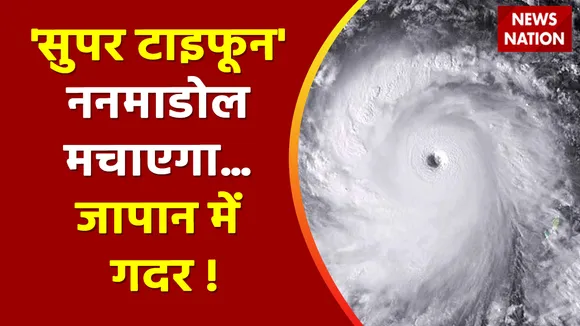 Super Typhoon Japan : 'सुपर टाइफून' ननमाडोल मचाएगा... जापान में गदर !, देखें वीडियो