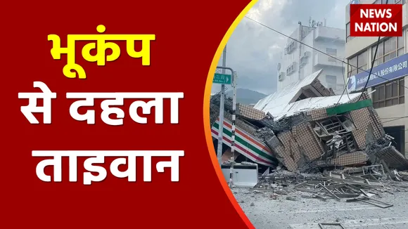 Taiwan Earthquake:  ताइपे समेत ताइवान में कई इलाके में आया जोरदार में आया जोरदार भूकंप
