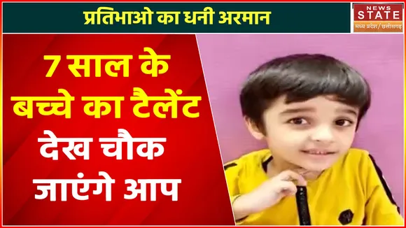 Chhattisgarh News : Bilaspur के 7 साल के बच्चे Arman का टैलेंट देख हैरान रह जाएंगे आप, लिख डाली 3 किताबें