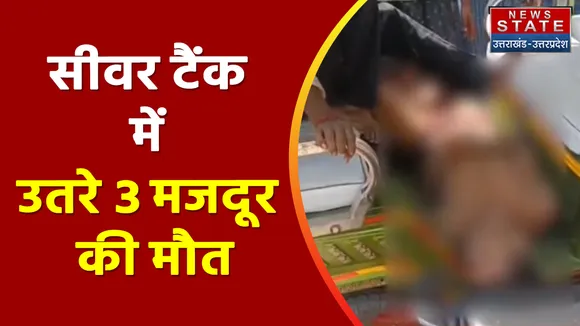 Kanpur News: सीवर टैंक में उतरे 3 मजदूर की मौत, रस्सी से बांधकर सभी को निकाला गया बाहार