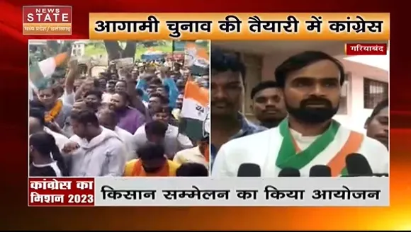 Chhattisgarh News : आगामी चुनाव की तैयारी में कांग्रेस, किसान सम्मेलन का किया आयोजन