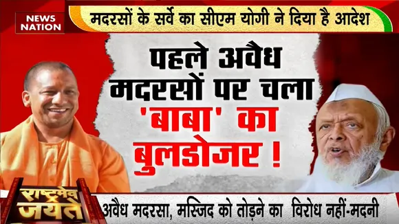 Madrasas Survey UP: यूपी में मदरसों के सर्वे से बौखला गए 'भाईजान' | Yogi Adityanath | News Nation