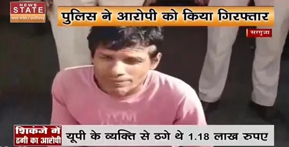 Chhattisgarh News : सरगुजा - पुलिस ने ठगी के आरोपी को किया गिरफ्तार