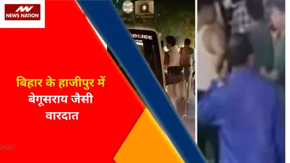 Breaking News : बिहार के हाजीपुर में बेगूसराय जैसी वारदात, देखें वीडियो