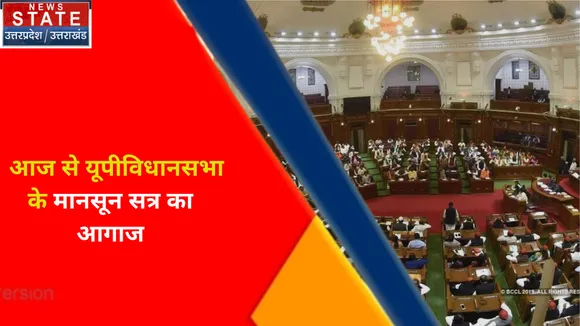 Uttar Pradesh News : आज से यूपी विधानसभा के मानसून सत्र का आगाज