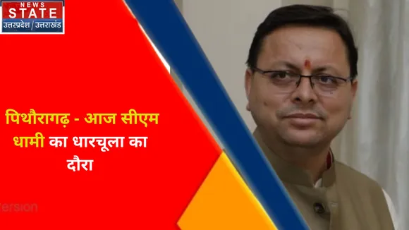 Breaking News : पिथौरागढ़ - आज सीएम धामी का धारचूला का दौरा