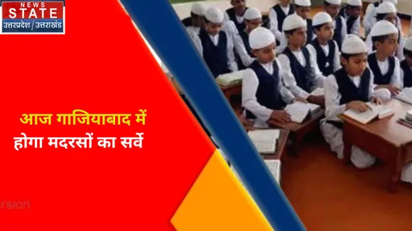 Madrasa Survey : आज गाजियाबाद में होगा मदरसों का सर्वे