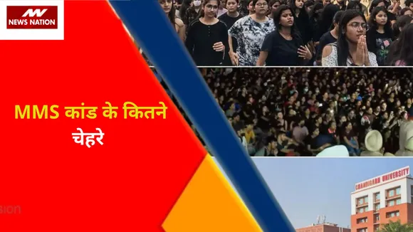 Chandigarh University Leak MMS Video Case : MMS  के राज कितने गहरे