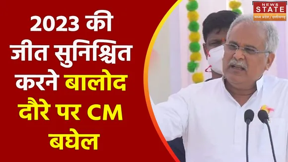 Chhattisgarh News: Balod दौरे पर CM Bhupesh Baghel, 2023 से पहले जनता को साधने की पहल | CG Latest News | Election 2023