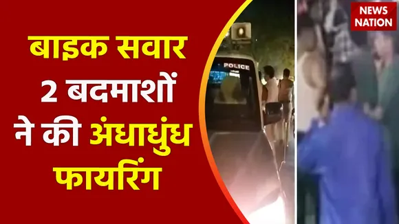 Bihar News: बिहार के हाजीपुर में बेगूसराय जैसी वारदात | Hajipur Firing News | Begusarai Firing News