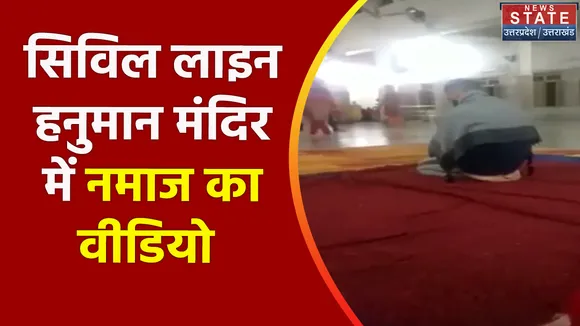 Prayagraj News: हनुमान मंदिर में युवक ने पढ़ी नमाज