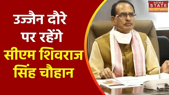Madhya Pradesh News : उज्जैन दौरे पर रहेंगे सीएम शिवराज सिंह चौहान
