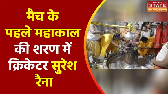 Cricketer Suresh Raina ने भगवान महाकाल के किए दर्शन, कैमरे पर कही ये बात...