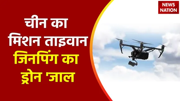 Breaking News : ताइवान पर बड़े हमले की तैयारी में चीन