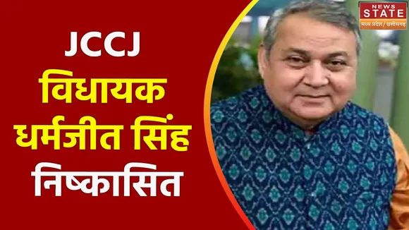 Raipur News: JCCJ MLA Dharamjeet Singh पार्टी से 6 साल के लिए निष्कासित | Renu Jogi | Dharamjeet Singh