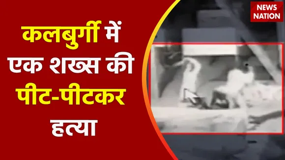 Kalaburagi News: कर्ज का पैसा वापस नहीं करने पर हत्या
