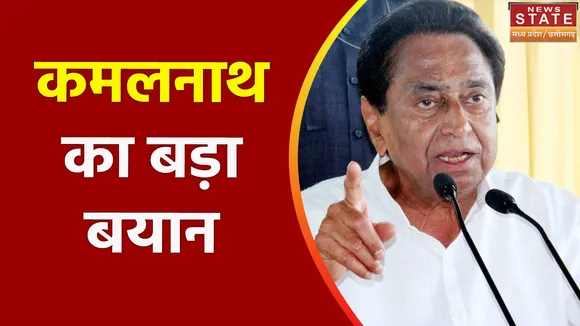 Madhya Pradesh News : कमलनाथ का बड़ा बयान, देखें वीडियो