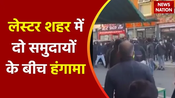 United Kingdom : लेस्टर शहर में दो समुदायों के बीच हंगामा