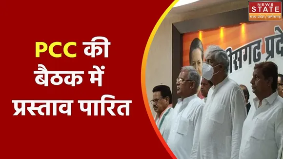 Chhattisgarh News: प्रदेश कांग्रेस कमेटी की हुई बैठक, CM भूपेश हुए शामिल
