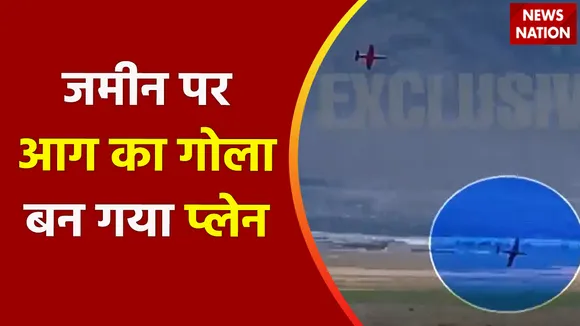 Breaking News : अमेरिका : नेवादा - जमीन पर आग का गोला बन गया प्लेन, देखें वीडियो