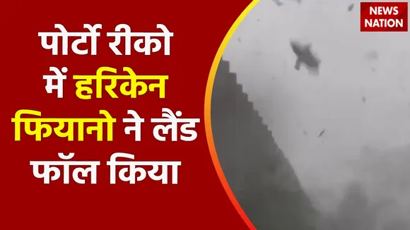 Breaking News : पोर्टो रीको में हरिकेन फियानो ने लैंड फॉल किया