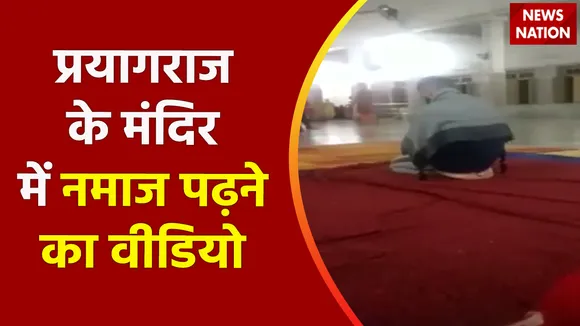 UP News: प्रयागराज के मंदिर में हनुमान जी की प्रतिमा के सामने पढ़ी गई नमाज, देखिए ये Video